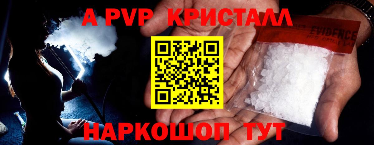 Альфа ПВП VHQ Геленджик
