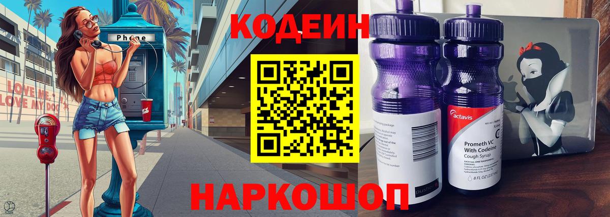 Геленджик  Кодеин напиток Lean (лин)  Вход с VPN  Кодеиновый сироп Lean Purple Drank 